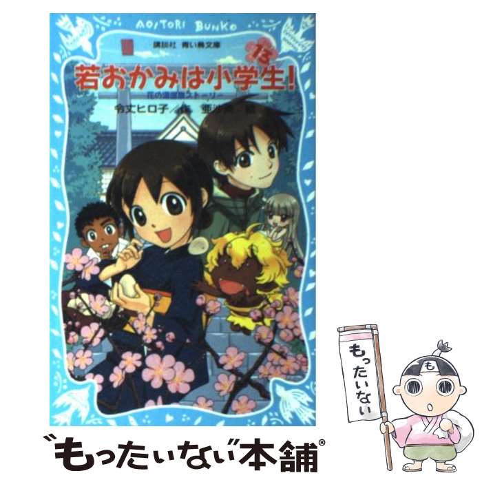 【中古】 若おかみは小学生 花の湯温泉ストーリー part 13 / 令丈 ヒロ子 亜沙美 / 講談社 [新書]【メール便送料無料】【あす楽対応】