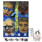 【中古】 大日本天狗党絵詞 4 / 黒田 硫黄 / 講談社 [コミック]【メール便送料無料】【あす楽対応】