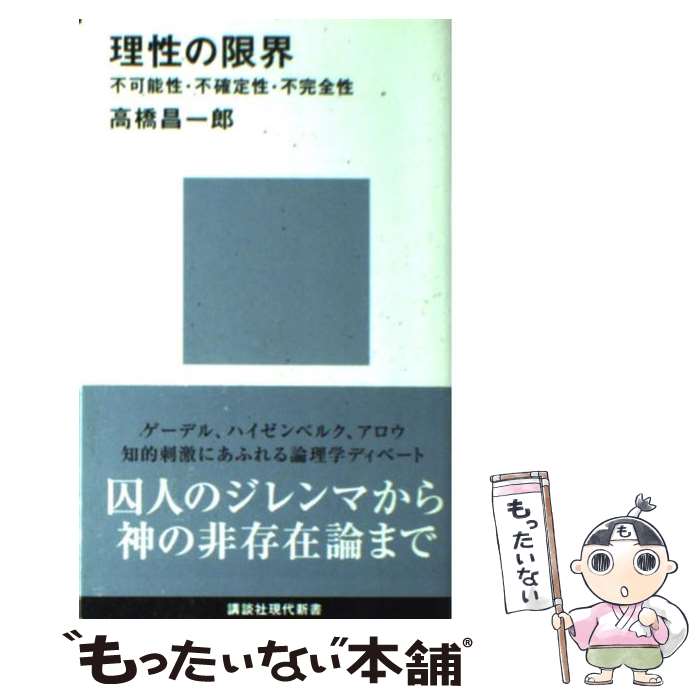  理性の限界 不可能性・不確定性・不完全性 / 高橋 昌一郎 / 講談社 