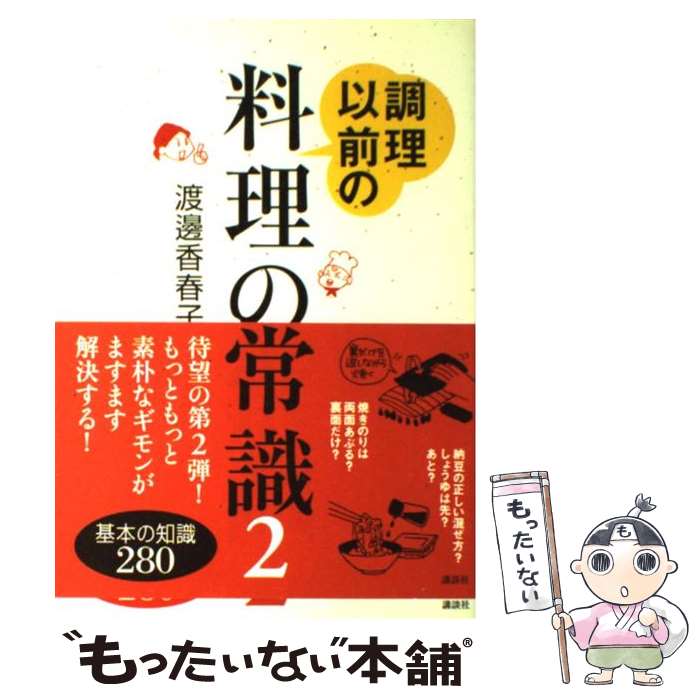 【中古】 調理以前の料理の常識 2 / 渡邉 香春子 / 講