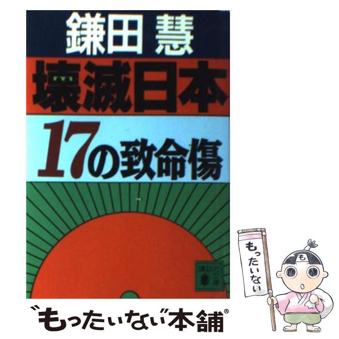 【中古】 壊滅日本（にっぽん） 17の致命傷 / 鎌田 慧 / 講談社 文庫 【メール便送料無料】【あす楽対応】