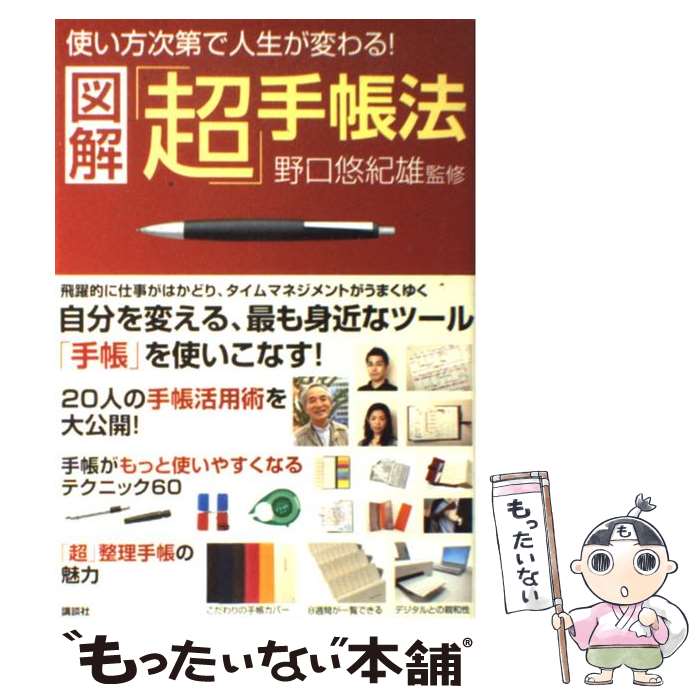  図解「超」手帳法 使い方次第で人生が変わる！　自分を変える、最も身近 / 野口 悠紀雄 / 講談社 