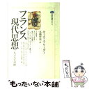 【中古】 フランス現代思想 1968年以降 / キース・A. リーダー, Keith A. Reader, 本橋 哲也 / 講談社 [単行本]【メール便送料無料】【あす楽対応】