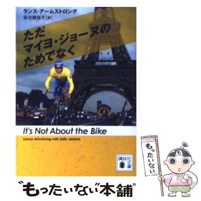 【中古】 ただマイヨ ジョーヌのためでなく / ランス アームストロング, 安次嶺 佳子 / 講談社 文庫 【メール便送料無料】【あす楽対応】