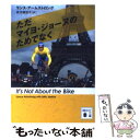 【中古】 ただマイヨ ジョーヌのためでなく / ランス アームストロング, 安次嶺 佳子 / 講談社 文庫 【メール便送料無料】【あす楽対応】