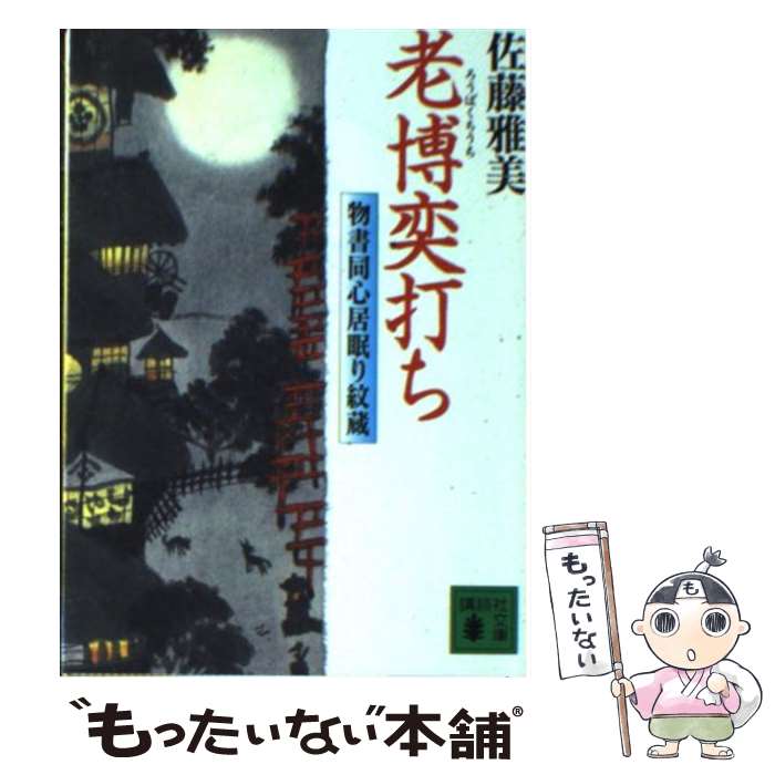 【中古】 老博奕打ち 物書同心居眠り紋蔵 / 佐藤 雅美 / 講談社 [文庫]【メール便送料無料】【あす楽対応】