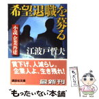 【中古】 希望退職を募る 小説企業再建 / 江波戸 哲夫 / 講談社 [文庫]【メール便送料無料】【あす楽対応】