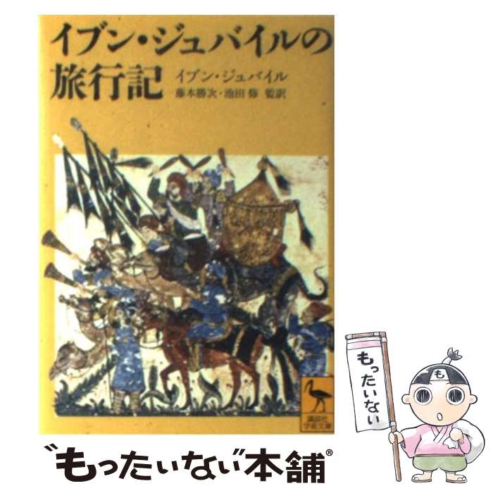 【中古】 イブン・ジュバイルの旅行記 / イブン・ジュバイル / 講談社 [文庫]【メール便送料無料】【あす楽対応】