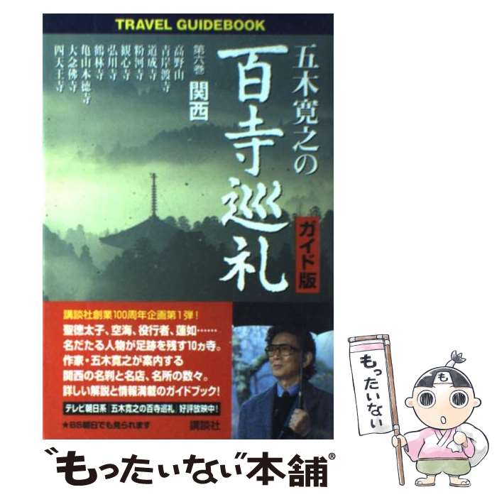 【中古】 五木寛之の百寺巡礼 ガイド版 第6巻 / 五木 寛之 / 講談社 [単行本]【メール便送料無料】【最短翌日配達対応】