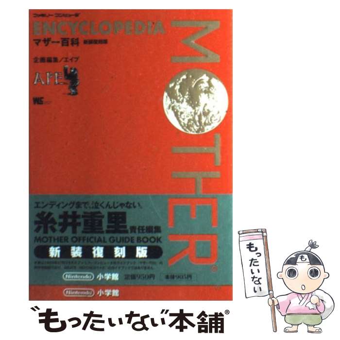 【中古】 ENCYCLOPEDIA　MOTHER ファミリーコンピュータ 新装復刻版 / 小学館 / 小学館 [ムック]【メール便送料無料】【あす楽対応】