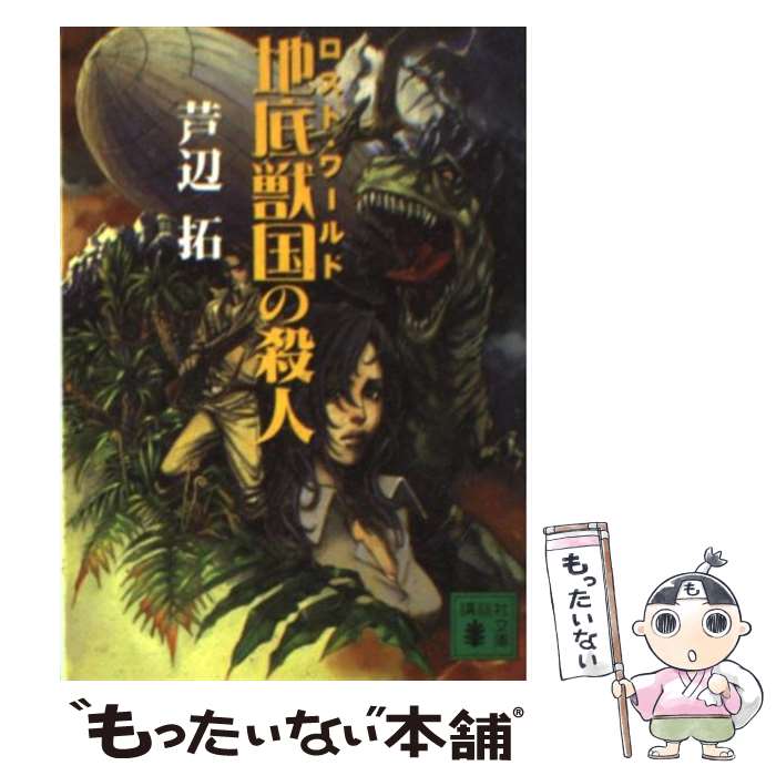 【中古】 地底獣国の殺人 / 芦辺 拓 / 講談社 文庫 【メール便送料無料】【あす楽対応】