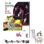 【中古】 ハートカクテル 3 / わたせ せいぞう / 講談社 [文庫]【メール便送料無料】【あす楽対応】