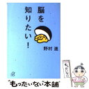  脳を知りたい！ / 野村 進 / 講談社 