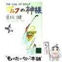 【中古】 ゴルフの神様 / 夏坂 健 / 講談社 [文庫]【メール便送料無料】【あす楽対応】