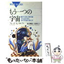 【中古】 もう一つの宇宙 量子力学と相対論から出てきた並行宇宙の考え方 / フレッド A. ウルフ, Fred Alan Wolf, 遠山 峻征, 大西 央士 / 講談社 新書 【メール便送料無料】【あす楽対応】