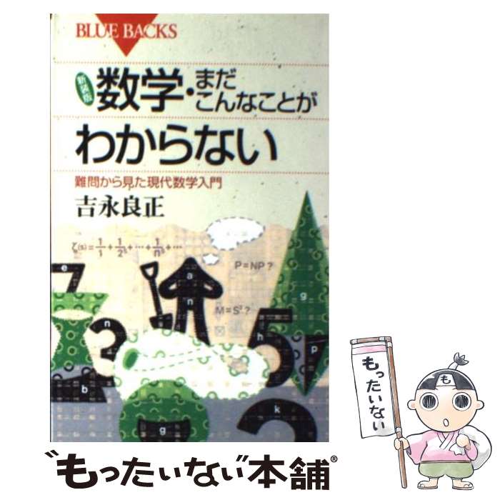 【中古】 数学 まだこんなことがわからない 難問から見た現代数学入門 新装版 / 吉永 良正 / 講談社 新書 【メール便送料無料】【あす楽対応】