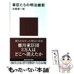 【中古】 幕臣たちの明治維新 / 安藤 優一郎 / 講談社 [新書]【メール便送料無料】【あす楽対応】