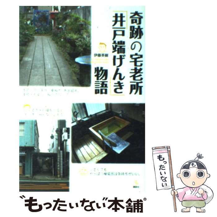 【中古】 奇跡の宅老所「井戸端げんき」物語 / 伊藤 英樹 / 講談社 [単行本]【メール便送料無料】【最短翌日配達対応】
