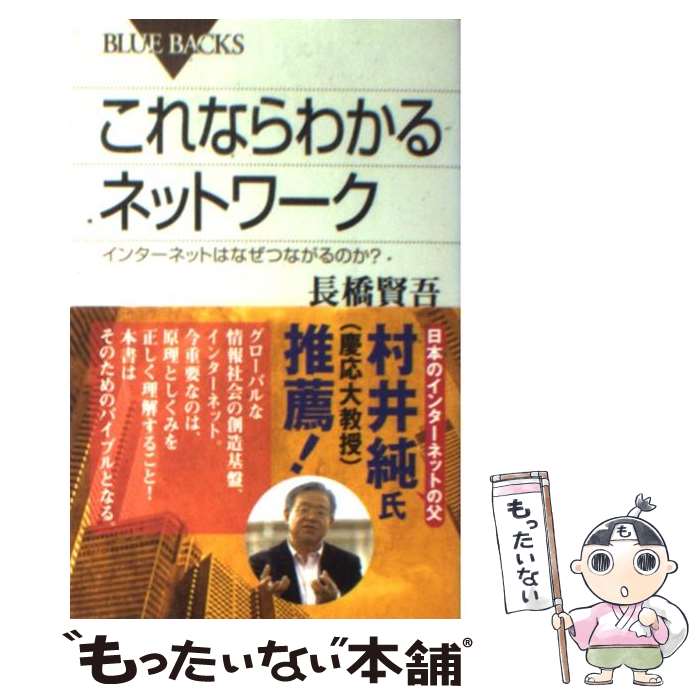【中古】 これならわかるネットワーク インターネットはなぜつながるのか？ / 長橋 賢吾 / 講談社 [新..