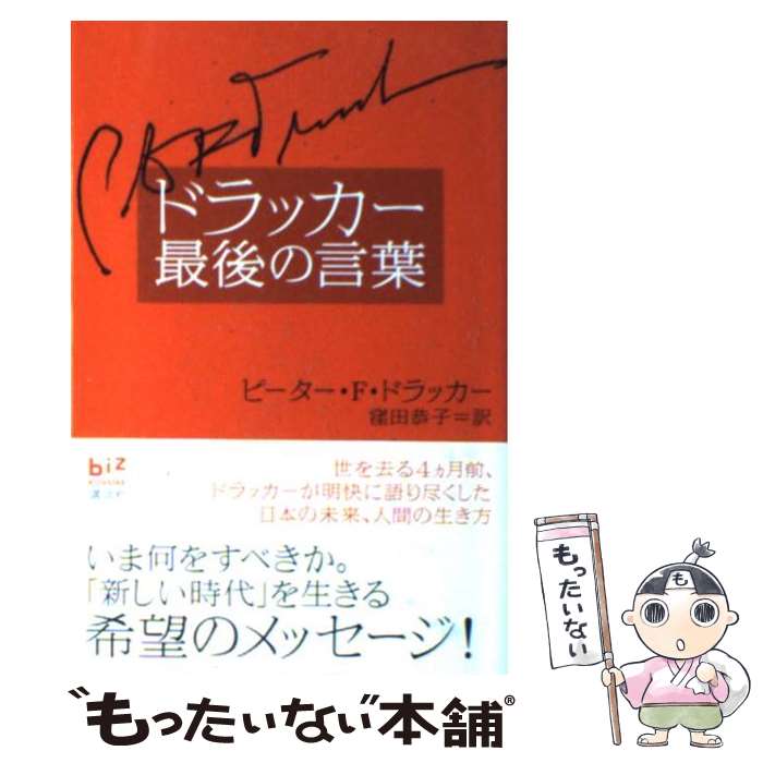 【中古】 ドラッカー最後の言葉 / ピーター.F・ドラッカー, 窪田 恭子 / 講談社 [単行本（ソフトカバー）]【メール便送料無料】【あす楽対応】