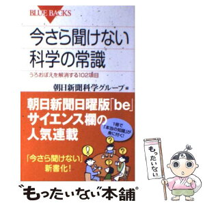 【中古】 今さら聞けない科学の常識 うろおぼえを解消する102項目 / 朝日新聞科学グループ / 講談社 [新書]【メール便送料無料】【あす楽対応】