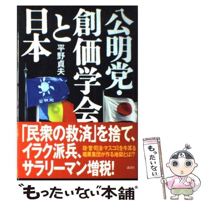  公明党・創価学会と日本（にっぽん） / 平野 貞夫 / 講談社 