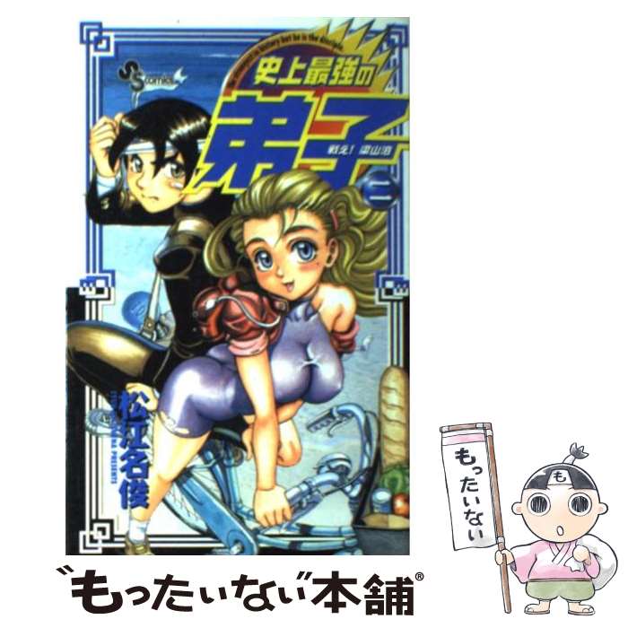 【中古】 戦え！梁山泊史上最強の弟子 2 / 松江名 俊 / 小学館 [コミック]【メール便送料無料】【最短翌日配達対応】