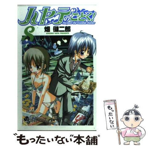 【中古】 ハヤテのごとく！ 8 / 畑 健二郎 / 小学館 [コミック]【メール便送料無料】【あす楽対応】