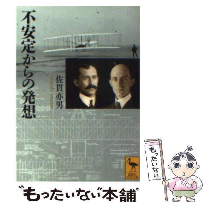 【中古】 不安定からの発想 / 佐貫 亦男 / 講談社 [文