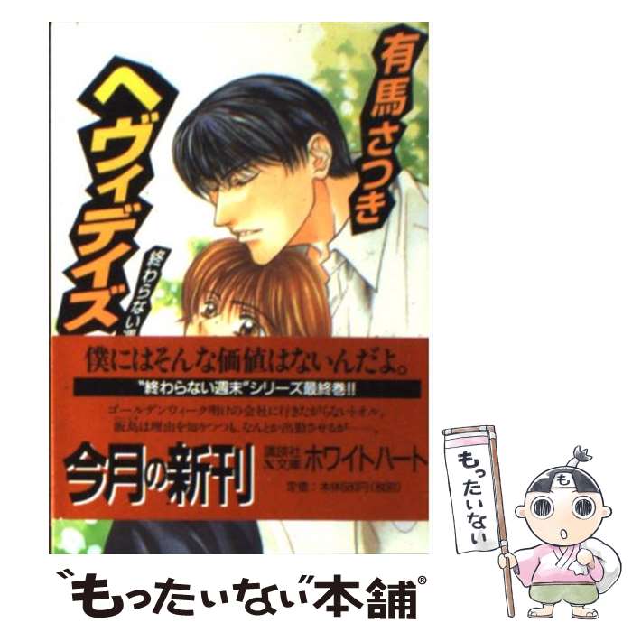 著者：有馬 さつき, 鈴木 あゆ出版社：講談社サイズ：文庫ISBN-10：4062556308ISBN-13：9784062556309■こちらの商品もオススメです ● Love　seeker（2） / 龍川 和ト / コアマガジン [コミック] ● パッションフルーツの香り付き / 緋色 れーいち / ムービック [コミック] ● ハーフムーン・エモーション / こいで みえこ / 徳間書店 [コミック] ● 星陵最恐物語リミテッド / 龍川 和ト / ビブロス [コミック] ● 星陵最恐物語リターンズ / 龍川 和ト / ビブロス [コミック] ● 星陵最恐物語 / 龍川 和ト / ビブロス [コミック] ● やってらんねェぜ！（7） / こいで みえこ / 徳間書店 [コミック] ● やってらんねェぜ！（5） / こいで みえこ / 徳間書店 [コミック] ● やってらんねェぜ！（6） / こいで みえこ / 徳間書店 [コミック] ● やってらんねェぜ！（3） / こいで みえこ / 徳間書店 [コミック] ● やってらんねェぜ！（4） / こいで みえこ / 徳間書店 [コミック] ● やってらんねェぜ！（1） / 秋月 こお, こいで みえこ / 徳間書店 [コミック] ● やってらんねェぜ！（2） / こいで みえこ, 秋月 こお / 徳間書店 [コミック] ● Love　seeker / 龍川 和ト / コアマガジン [コミック] ● ベッド・サバイバル / 有馬 さつき, 藤崎 理子 / 講談社 [文庫] ■通常24時間以内に出荷可能です。※繁忙期やセール等、ご注文数が多い日につきましては　発送まで48時間かかる場合があります。あらかじめご了承ください。 ■メール便は、1冊から送料無料です。※宅配便の場合、2,500円以上送料無料です。※最短翌日配達ご希望の方は、宅配便をご選択下さい。※「代引き」ご希望の方は宅配便をご選択下さい。※配送番号付きのゆうパケットをご希望の場合は、追跡可能メール便（送料210円）をご選択ください。■ただいま、オリジナルカレンダーをプレゼントしております。■お急ぎの方は「もったいない本舗　お急ぎ便店」をご利用ください。最短翌日配送、手数料298円から■まとめ買いの方は「もったいない本舗　おまとめ店」がお買い得です。■中古品ではございますが、良好なコンディションです。決済は、クレジットカード、代引き等、各種決済方法がご利用可能です。■万が一品質に不備が有った場合は、返金対応。■クリーニング済み。■商品画像に「帯」が付いているものがありますが、中古品のため、実際の商品には付いていない場合がございます。■商品状態の表記につきまして・非常に良い：　　使用されてはいますが、　　非常にきれいな状態です。　　書き込みや線引きはありません。・良い：　　比較的綺麗な状態の商品です。　　ページやカバーに欠品はありません。　　文章を読むのに支障はありません。・可：　　文章が問題なく読める状態の商品です。　　マーカーやペンで書込があることがあります。　　商品の痛みがある場合があります。