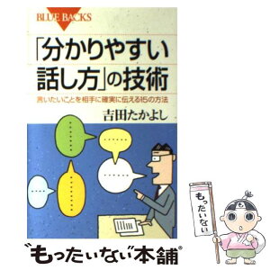 【中古】 「分かりやすい話し方」の技術 言いたいことを相手に確実に伝える15の方法 / 吉田 たかよし / 講談社 [新書]【メール便送料無料】【あす楽対応】