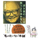 【中古】 浮き世のことは笑うよりほかなし / 山本 夏彦 / 講談社 [単行本]【メール便送料無料】【あす楽対応】