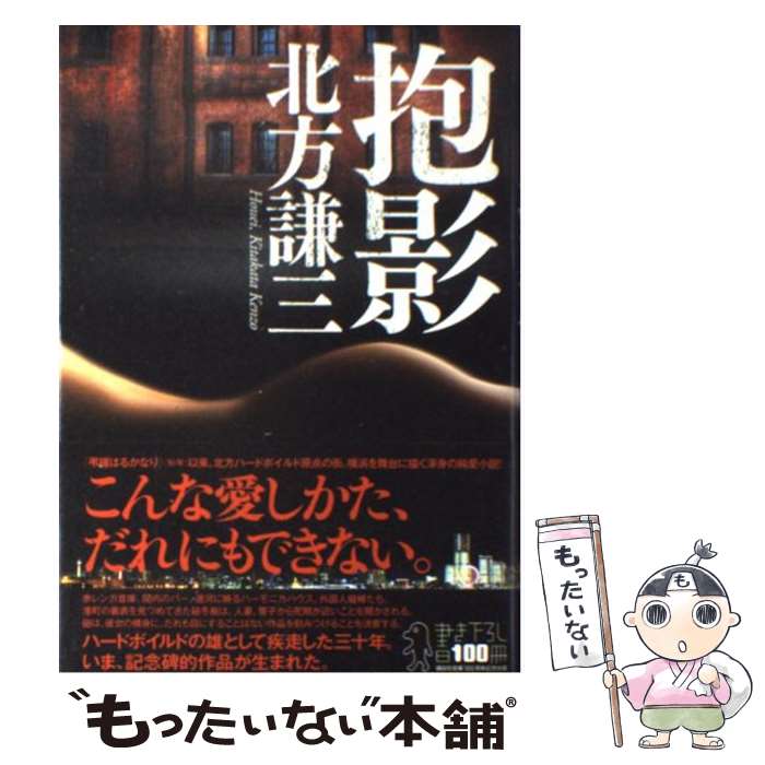 【中古】 抱影 / 北方 謙三 / 講談社 [単行本]【メール便送料無料】【あす楽対応】