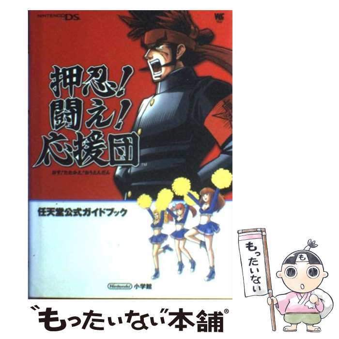 【中古】 押忍！闘え！応援団 任天堂公式ガイドブック　Nintendo　DS / 小学館 / 小学館 [ムック]【メール便送料無料】【あす楽対応】