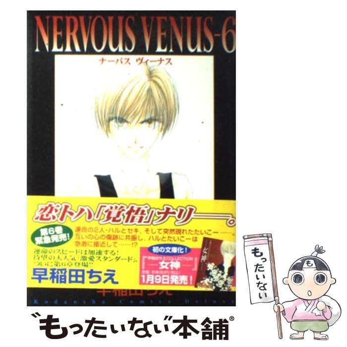 【中古】 Nervous Venus 6 / 早稲田 ちえ / 講談社 コミック 【メール便送料無料】【あす楽対応】