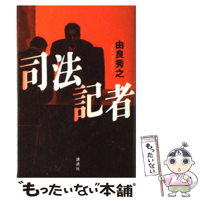 【中古】 司法記者 / 由良 秀之 / 講談社 [単行本]【メール便送料無料】【あす楽対応】