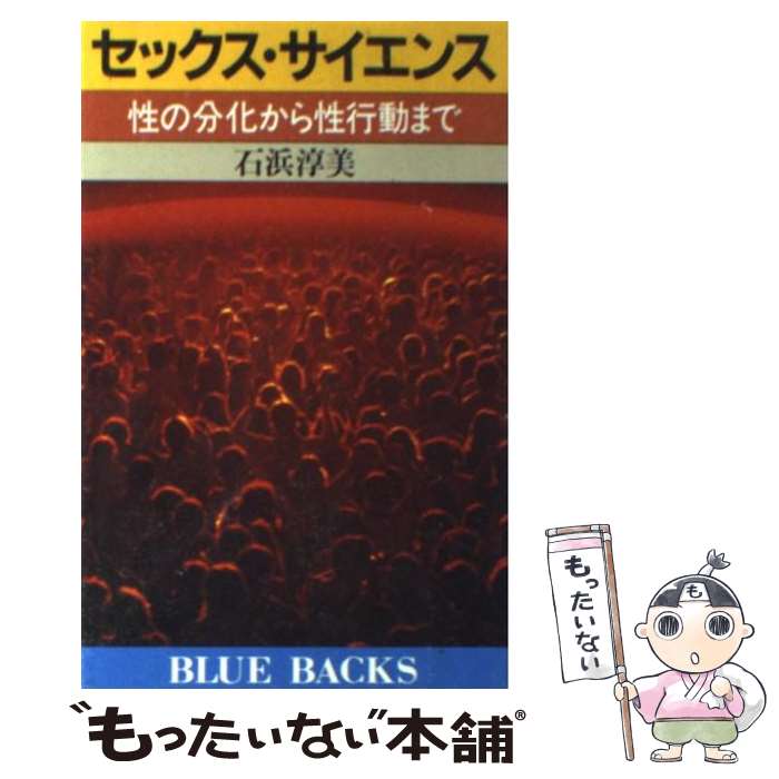 【中古】 セックス・サイエンス 性の分化から性行動まで / 石浜 淳美 / 講談社 [新書]【メール便送料無料】【あす楽対応】