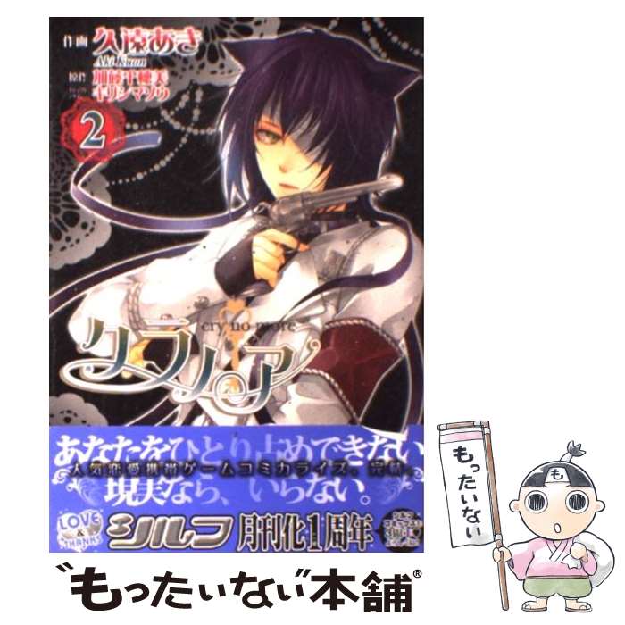 【中古】 クラノア（2） / 久遠 あき, キリシマ ソウ / アスキー・メディアワークス [コミック]【メール便送料無料】【最短翌日配達対応】