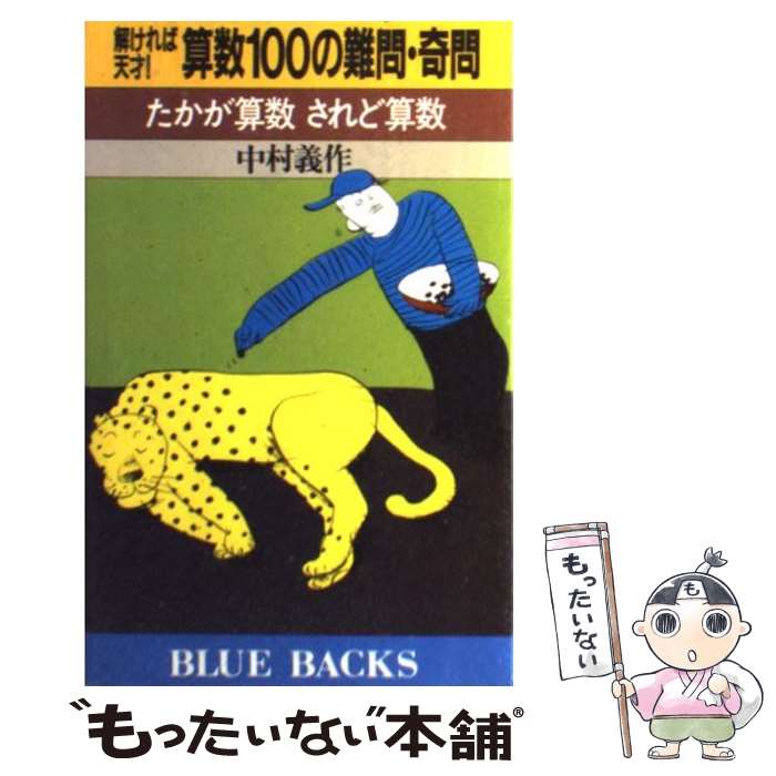 【中古】 解ければ天才！算数100の難問・奇問 / 中村 義作 / 講談社 [新書]【メール便送料無料】【最短翌日配達対応】