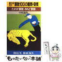 【中古】 解ければ天才！算数100の難問 奇問 たかが算数されど算数 / 中村 義作 / 講談社 新書 【メール便送料無料】【あす楽対応】