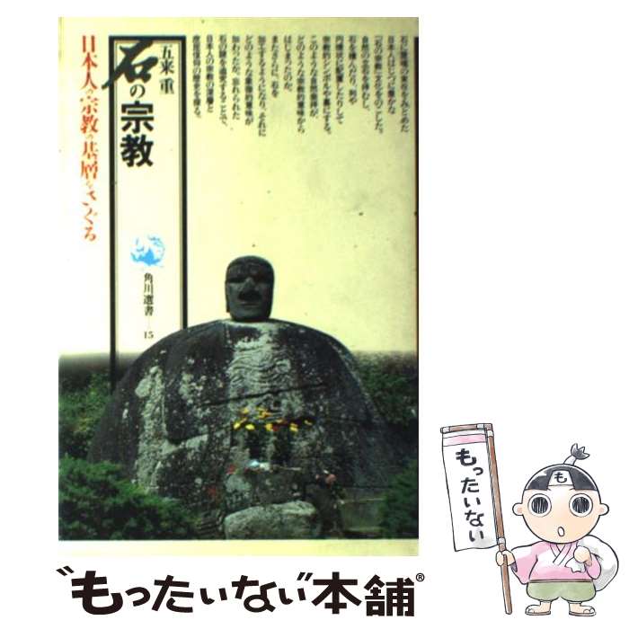 【中古】 石の宗教 / 五来 重 / KADOKAWA [単行本]【メール便送料無料】【あす楽対応】