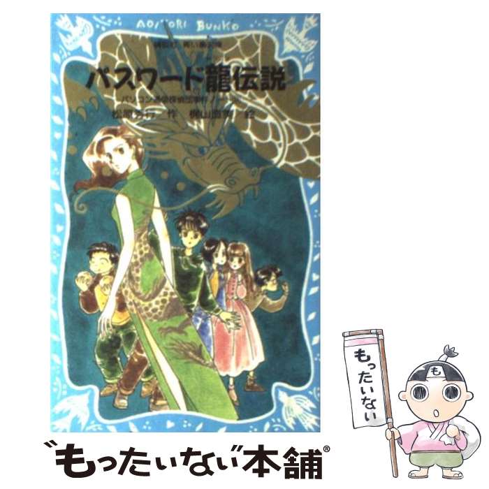 【中古】 パスワード龍伝説 パソコン通信探偵団事件ノート9 / 松原 秀行, 梶山 直美 / 講談社 [新書]【メール便送料無料】【あす楽対応】