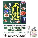 【中古】 香港 おいしさ満足！135店　「香港ウォーカー」編集部が / 香港ウォーカー編集部 / TOKIMEKIパブリッシング(角川グループパブ..