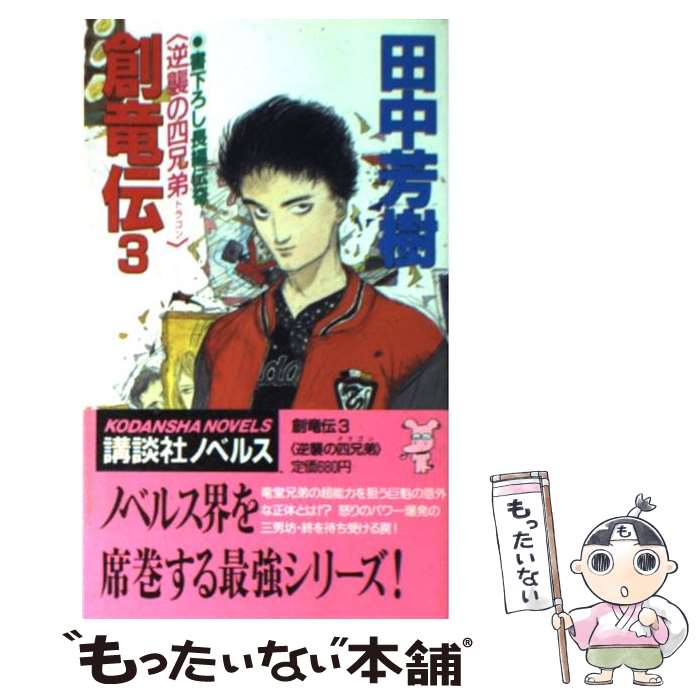 【中古】 創竜伝 長編伝奇 3 / 田中 芳樹 / 講談社 [新書]【メール便送料無料】【あす楽対応】