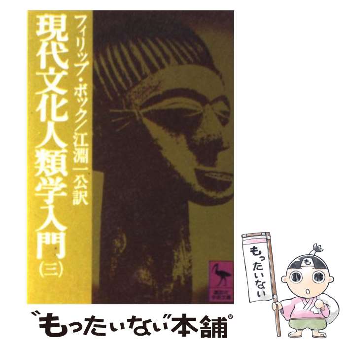 【中古】 現代文化人類学入門 3 / フィリップ K.ボック, 江淵 一公 / 講談社 [文庫]【メール便送料無料】【あす楽対応】