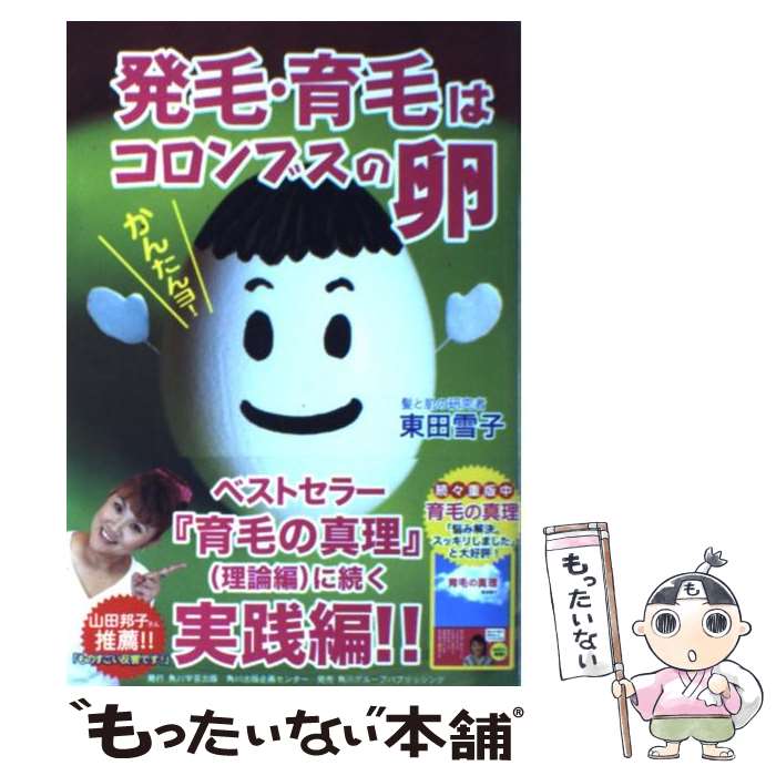 【中古】 発毛・育毛はコロンブスの卵 / 東田 雪子 / 角川学芸出版 [単行本]【メール便送料無料】【あす楽対応】