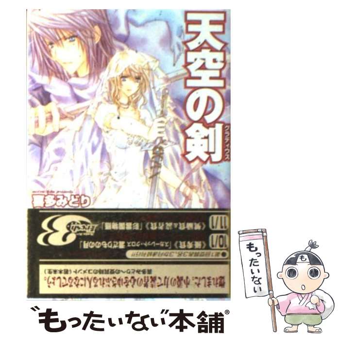 【中古】 天空の剣 グラディウス / 喜多 みどり 宮城 とおこ / KADOKAWA [文庫]【メール便送料無料】【あす楽対応】