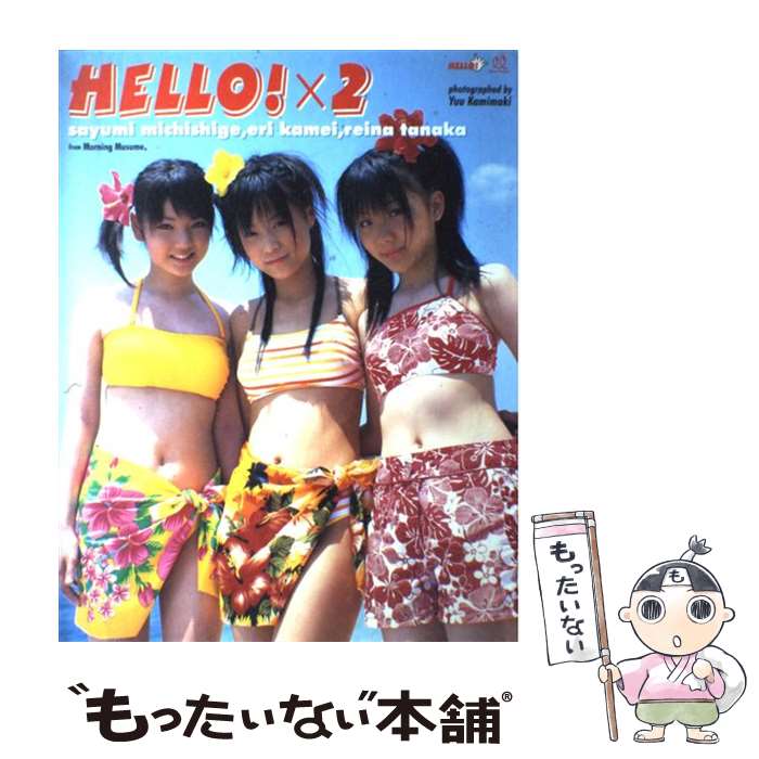 【中古】 ハロハロ！ モーニング娘。6期メンバー写真集 / 上牧 佑 / 角川書店 [大型本]【メール便送料..