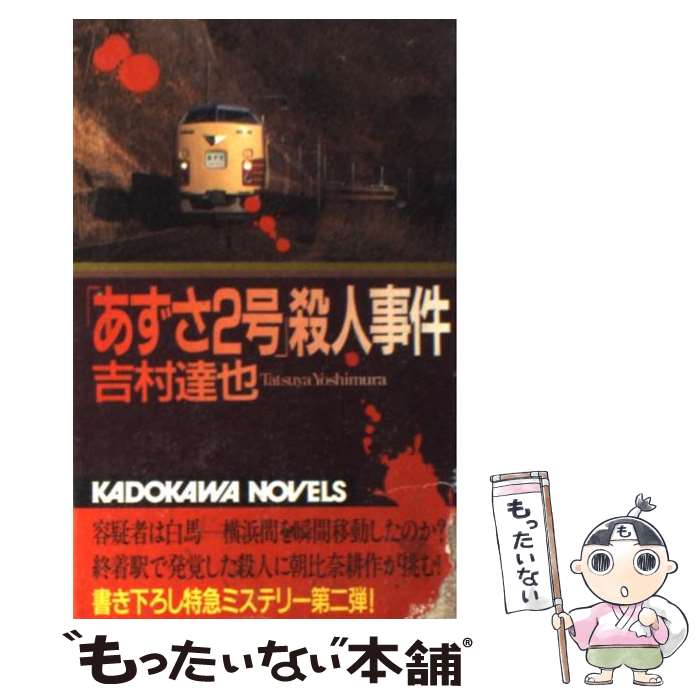 【中古】 「あずさ2号」殺人事件 / 吉村 達也 / KADOKAWA [新書]【メール便送料無料】【あす楽対応】