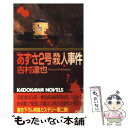  「あずさ2号」殺人事件 / 吉村 達也 / KADOKAWA 